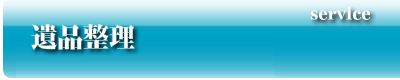遺品整理