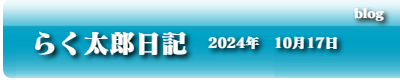 らく太郎日記　2024年10月17日