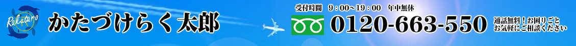 通話無料　お困りごとお気軽にご相談ください