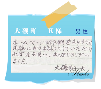 大磯町　K様　お客様の声14