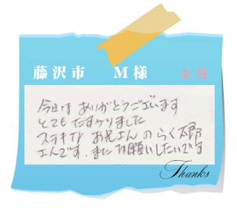 藤沢市　M様　お客様の声15
