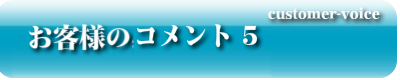 お客様のコメント5
