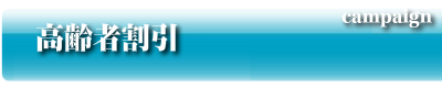 高齢者割引