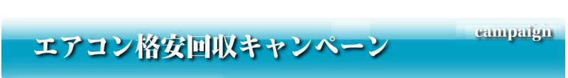 エアコン格安回収キャンペーン