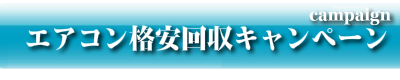 エアコン格安回収キャンペーン