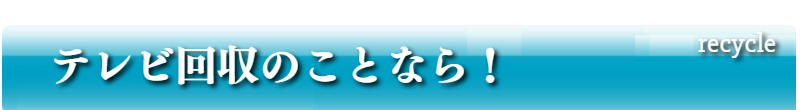 テレビ回収のことなら！