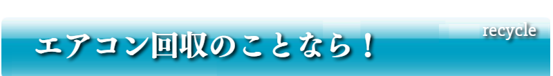 エアコン回収のことなら！
