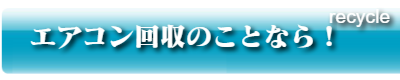 エアコン回収のことなら！