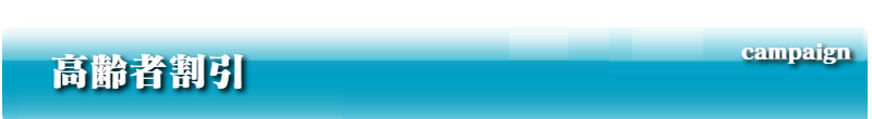 高齢者割引