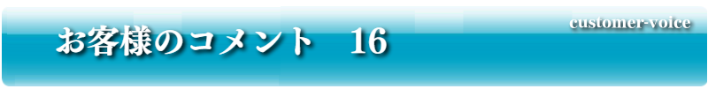 お客様のコメント16