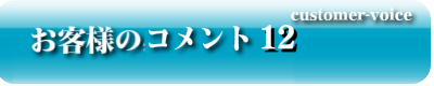 お客様のコメント12
