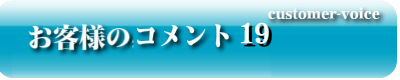 お客様のコメント19