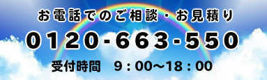 お電話でのご相談・お見積り