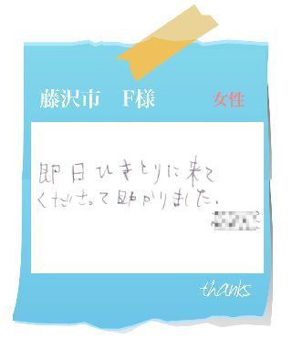 藤沢市　F様　お客様の声34