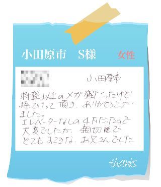 小田原市　S様　お客様の声46
