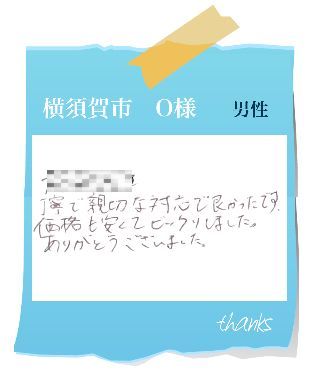 横須賀市　O様　お客様の声48