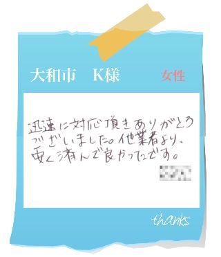 大和市　K様　お客様の声49
