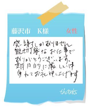 藤沢市　K様　お客様の声56