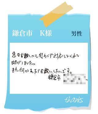 鎌倉市　K様　お客様の声58