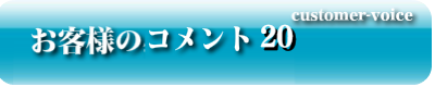お客様のコメント20