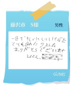 藤沢市　S様　お客様の声61