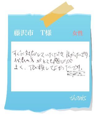 藤沢市　T様　お客様の声62