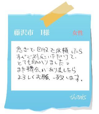藤沢市　I様　お客様の声63