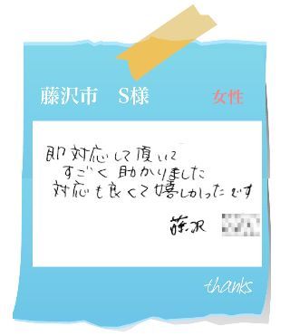 藤沢市　S様　お客様の声64
