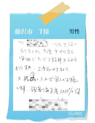 藤沢市　T様　お客様の声66