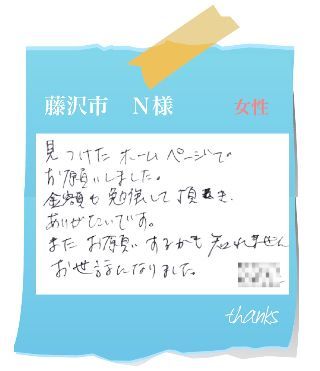 藤沢市　N様　お客様の声67