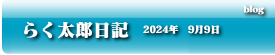らく太郎日記　2024年9月9日