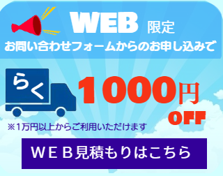 WEB限定割引1000円off