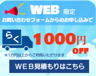 WEB限定割引1000円off